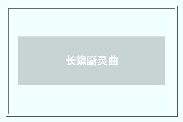 长鑱斸灵曲