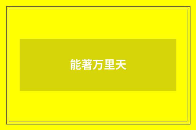 能著万里天