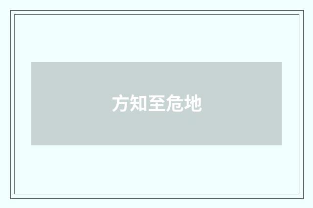 方知至危地