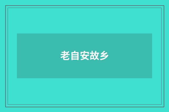 老自安故乡