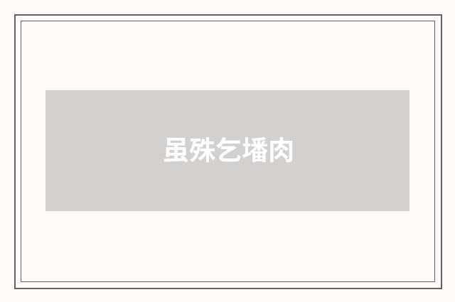 虽殊乞墦肉