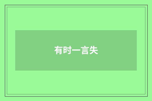有时一言失