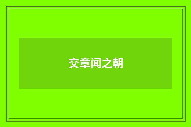 交章闻之朝