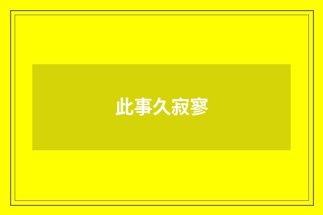 此事久寂寥