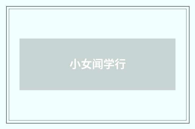 小女闻学行