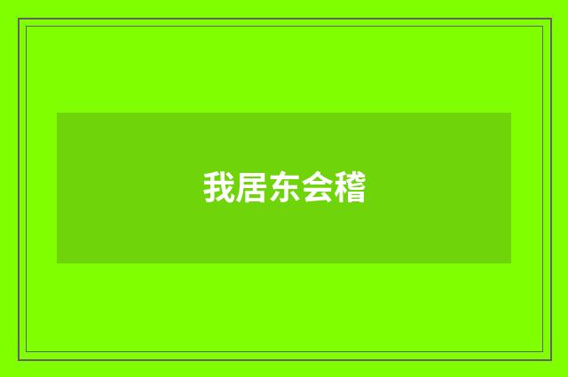 我居东会稽