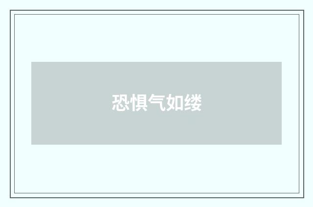 恐惧气如缕