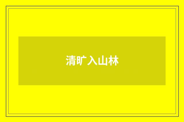清旷入山林