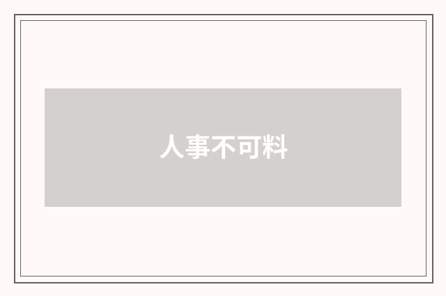 人事不可料