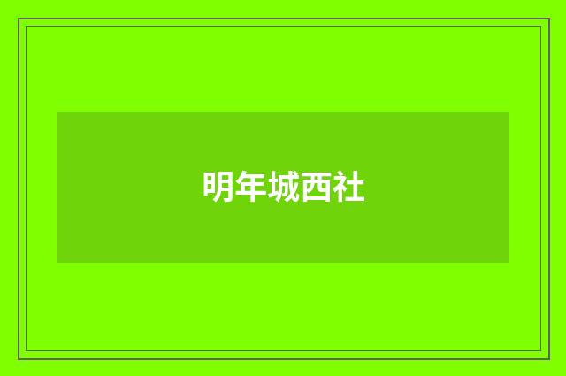 明年城西社