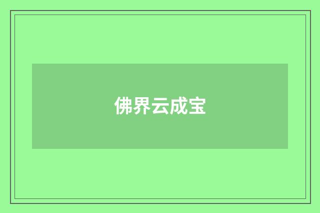 佛界云成宝