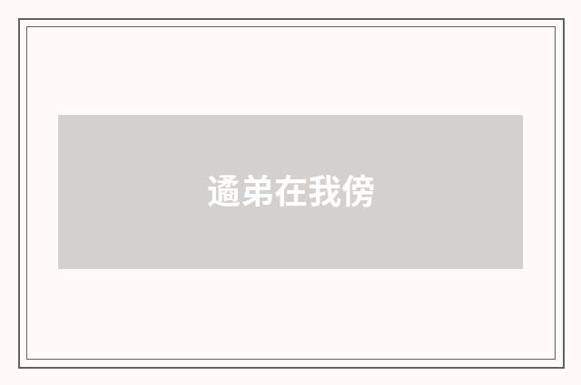 遹弟在我傍