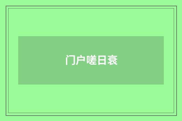 门户嗟日衰