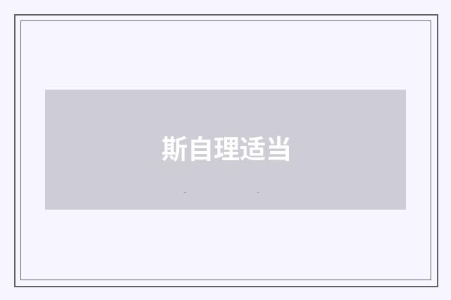 斯自理适当