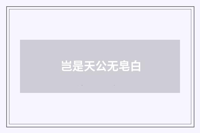 岂是天公无皂白