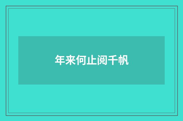 年来何止阅千帆