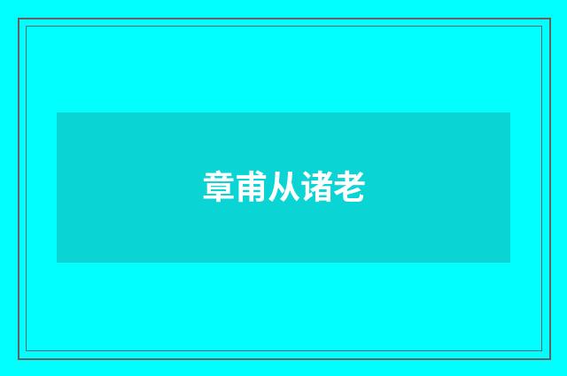 章甫从诸老