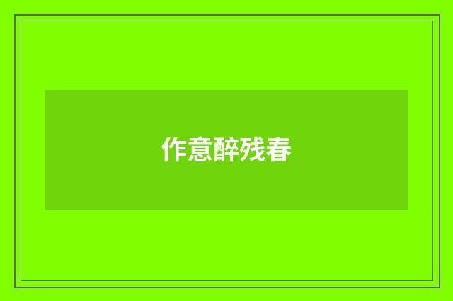 作意醉残春