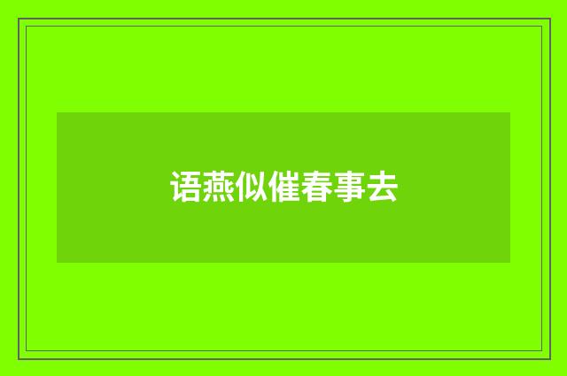 语燕似催春事去