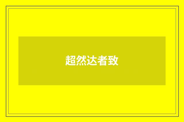 超然达者致