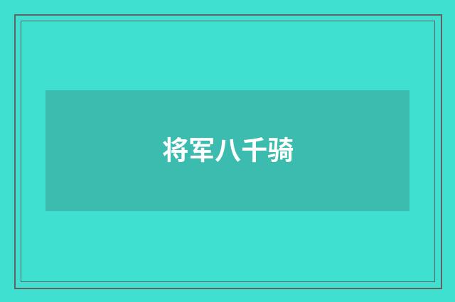 将军八千骑