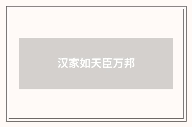 汉家如天臣万邦