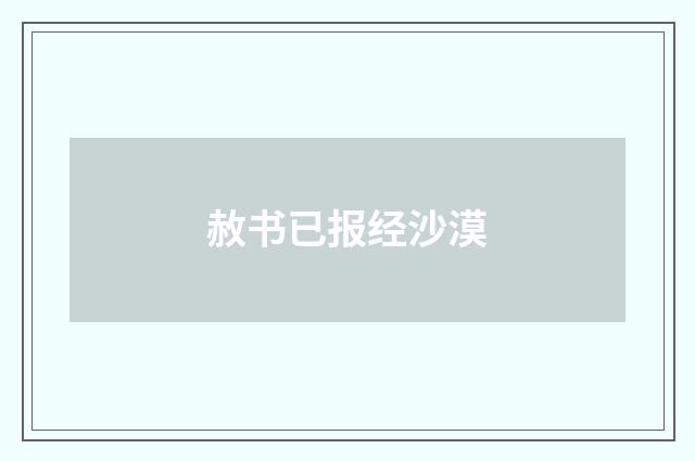 赦书已报经沙漠