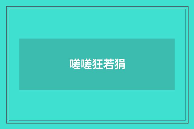 嗟嗟狂若狷