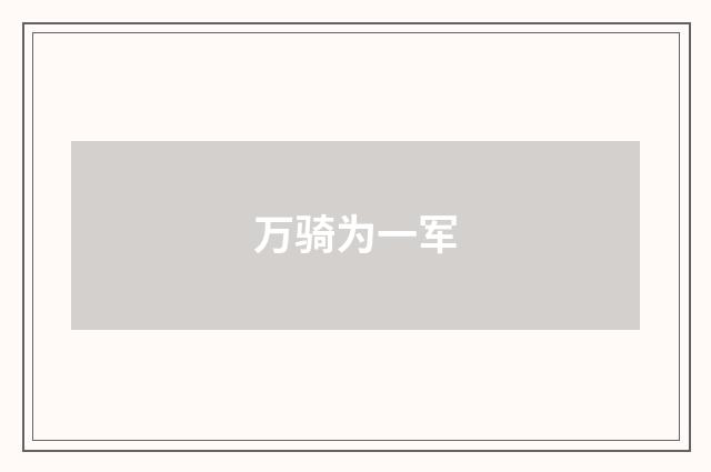 万骑为一军
