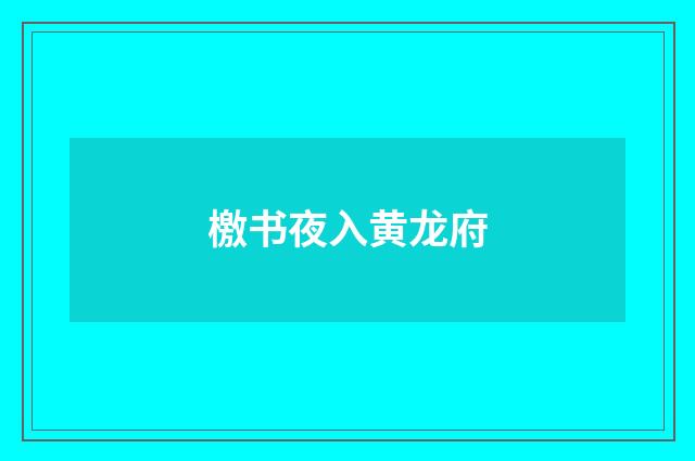 檄书夜入黄龙府