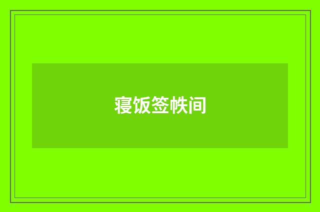 寝饭签帙间