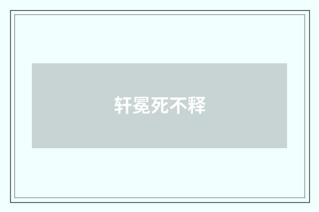 轩冕死不释