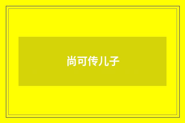 尚可传儿子