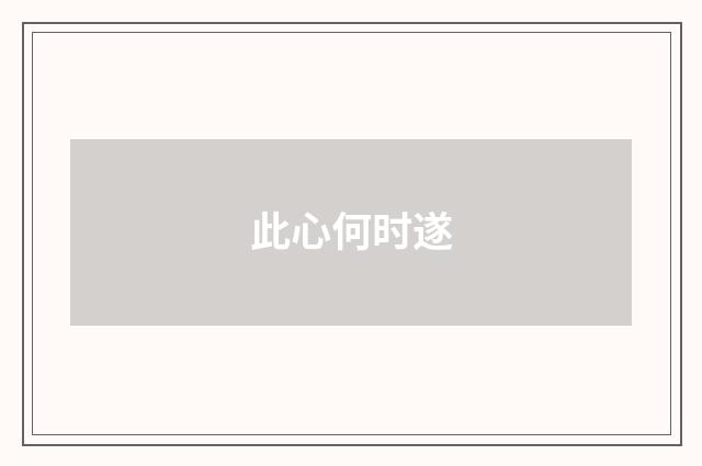 此心何时遂