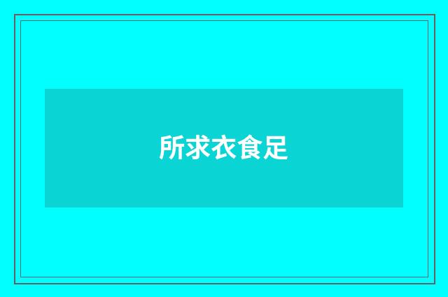 所求衣食足