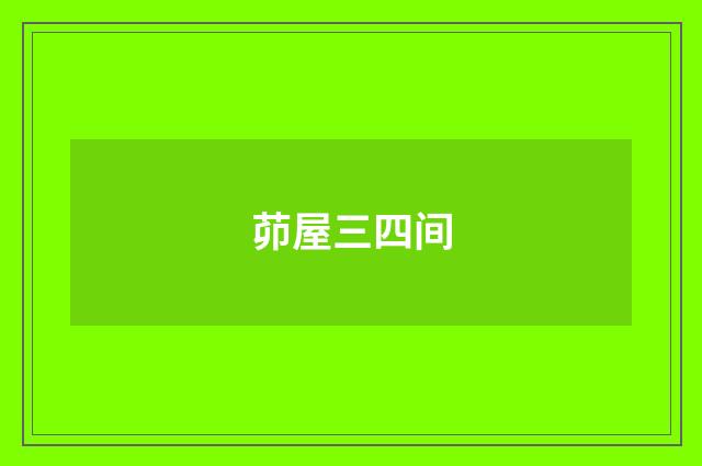 茆屋三四间
