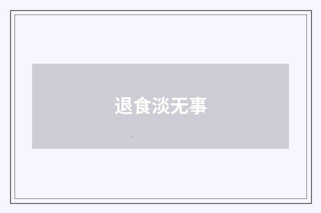 退食淡无事