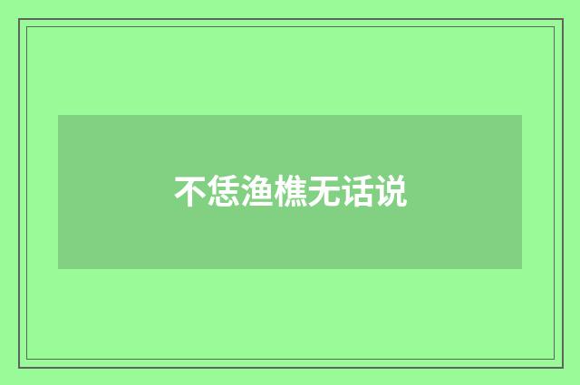不恁渔樵无话说