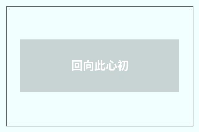 回向此心初