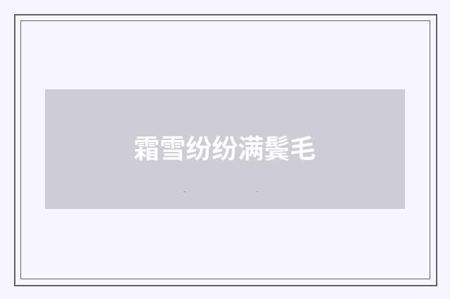 霜雪纷纷满鬓毛