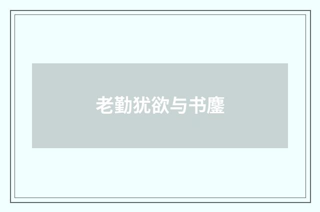 老勤犹欲与书鏖