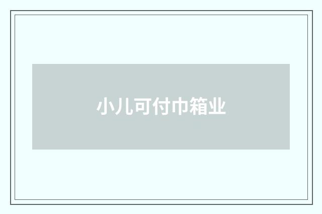 小儿可付巾箱业