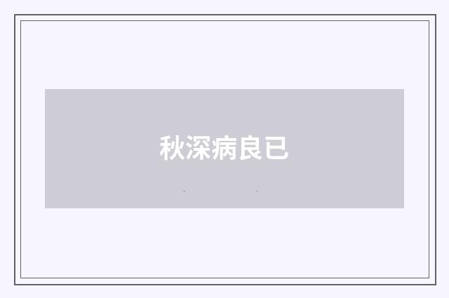 秋深病良已