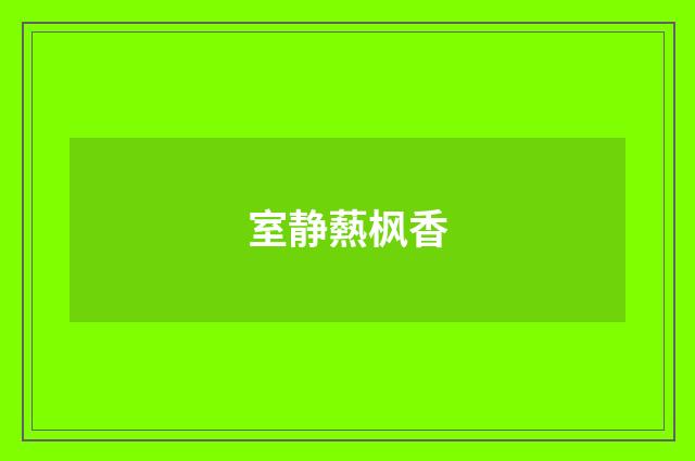 室静爇枫香