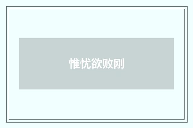 惟忧欲败刚