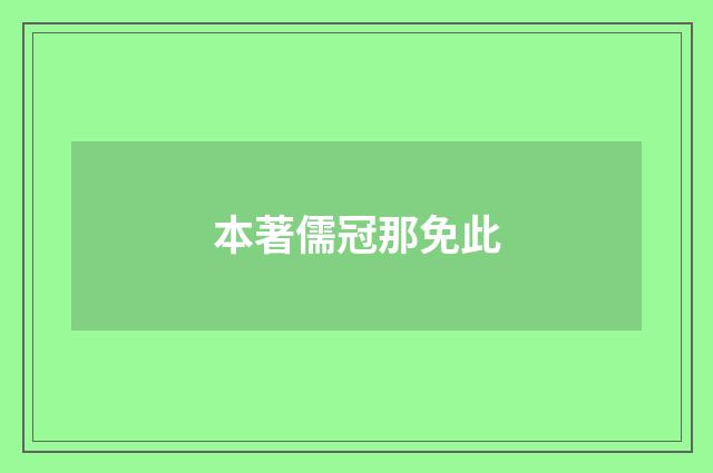 本著儒冠那免此
