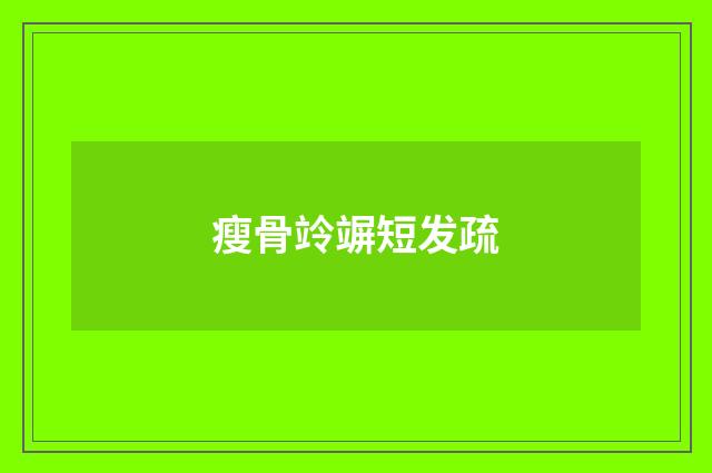 瘦骨竛竮短发疏