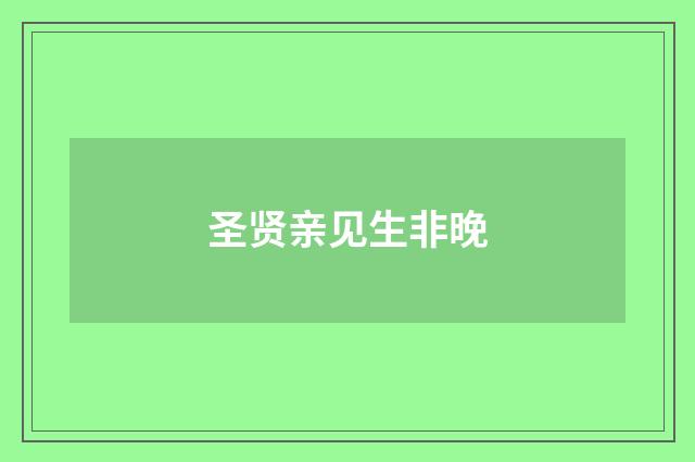 圣贤亲见生非晚