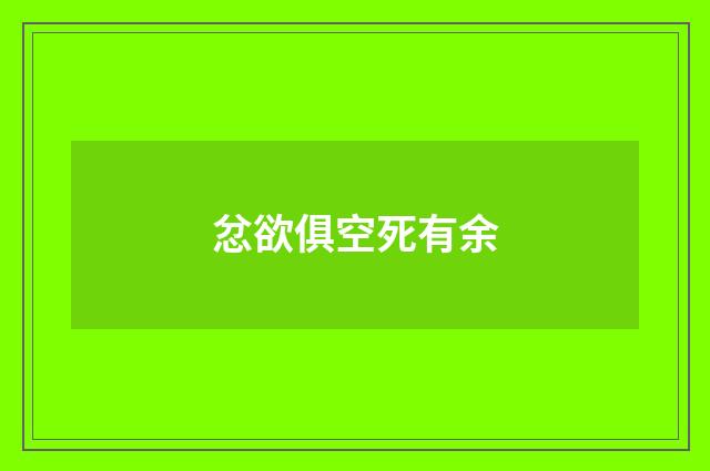 忿欲俱空死有余
