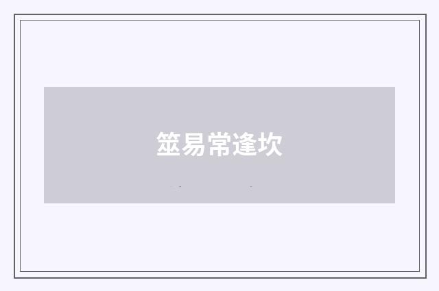 筮易常逢坎